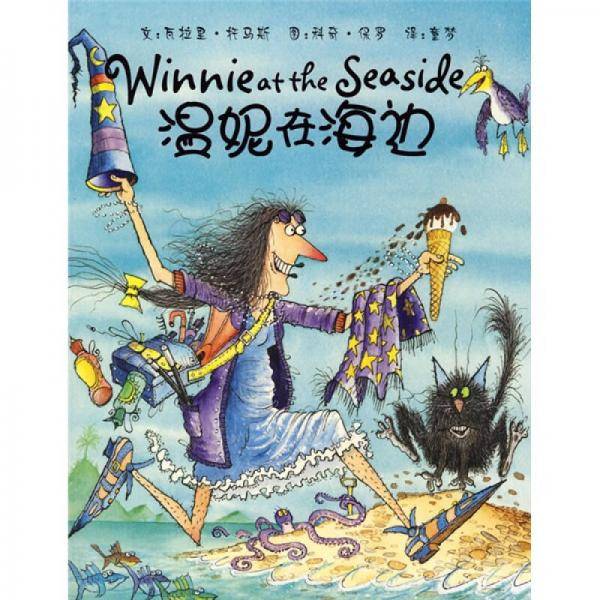 温妮在海边