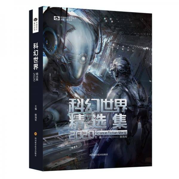 科幻世界精选集2020