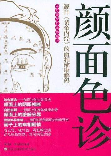 颜面色诊