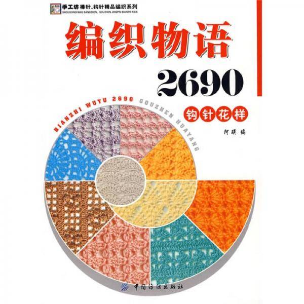 编织物语2690钩针花样