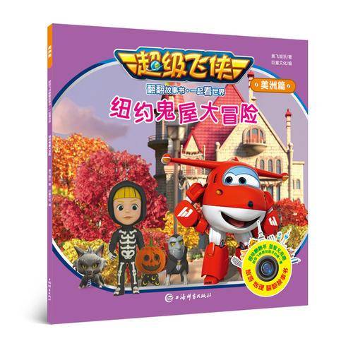 超级飞侠翻翻故事书・一起看世界（美洲篇）・纽约鬼屋大冒险