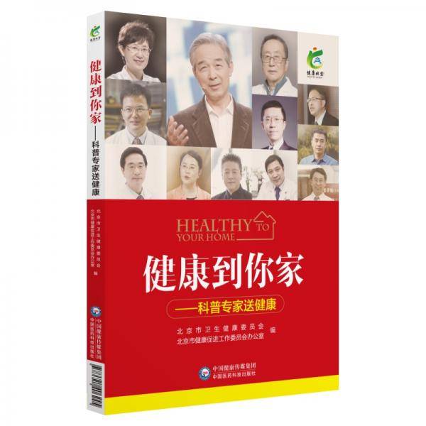 健康到你家――科普专家送健康