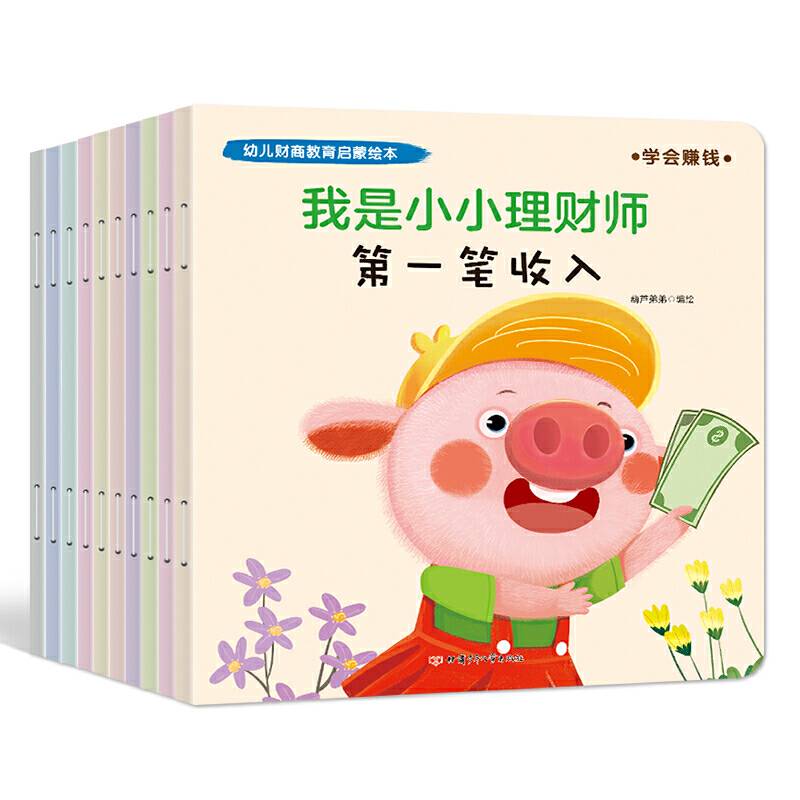 幼儿财商教育启蒙绘本-我是小小理财师【3-6岁】