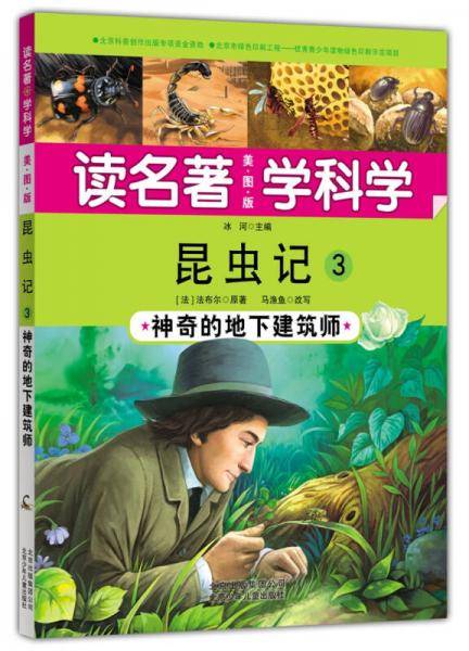 读名著 学科学 昆虫记3：神奇的地下建筑师