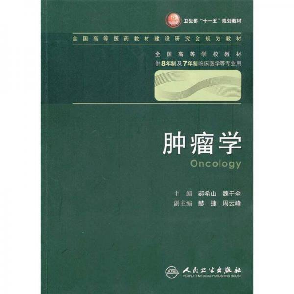 肿瘤学