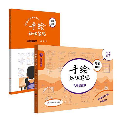 手绘知识笔记·六年级数学