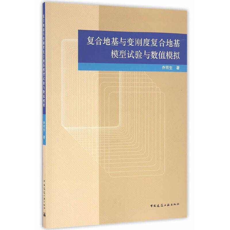 复合地基与变刚度复合地基模型试验与数值模拟
