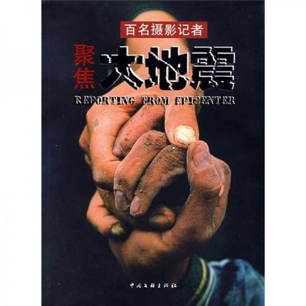 百名摄影记者聚焦大地震