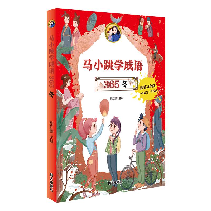 马小跳学成语365——冬