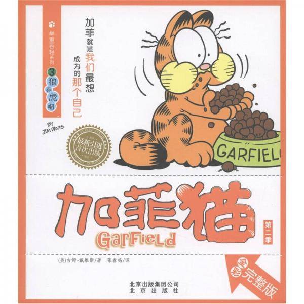 加菲猫 举重若轻系列③狼吞虎咽