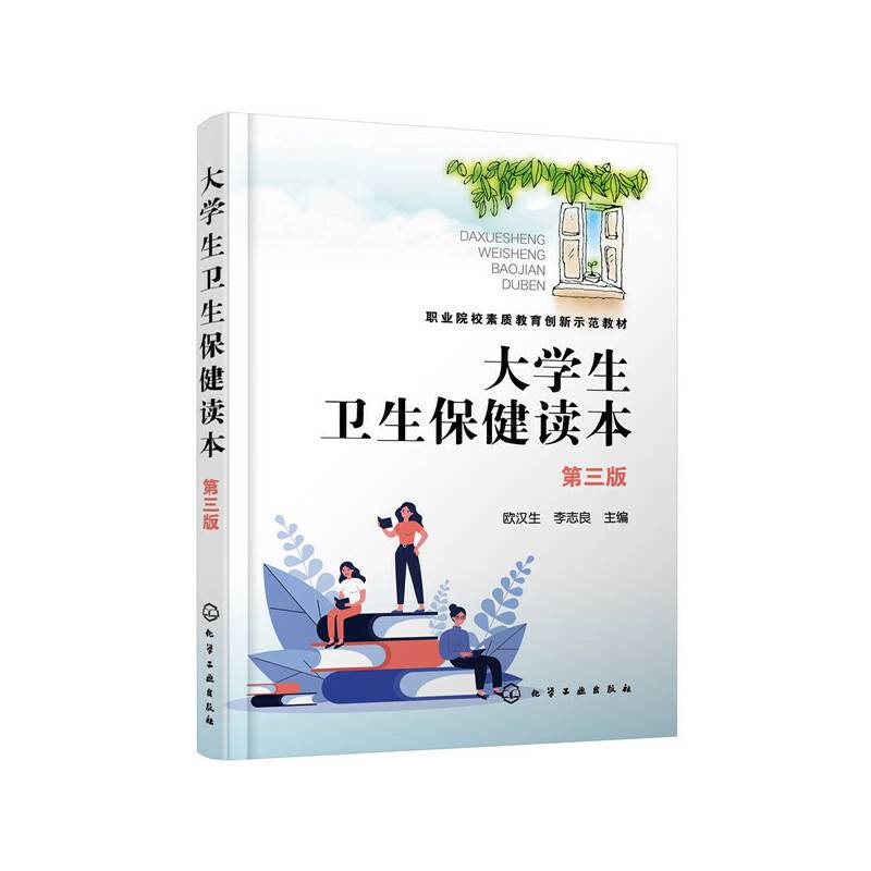 大学生卫生保健读本