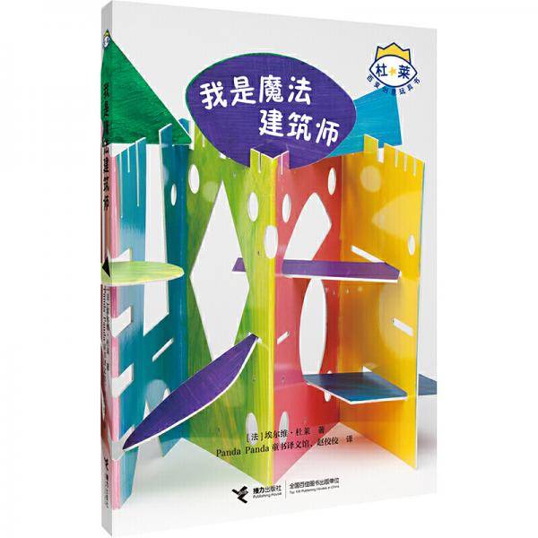杜莱百变创意玩具书我是魔法建筑师