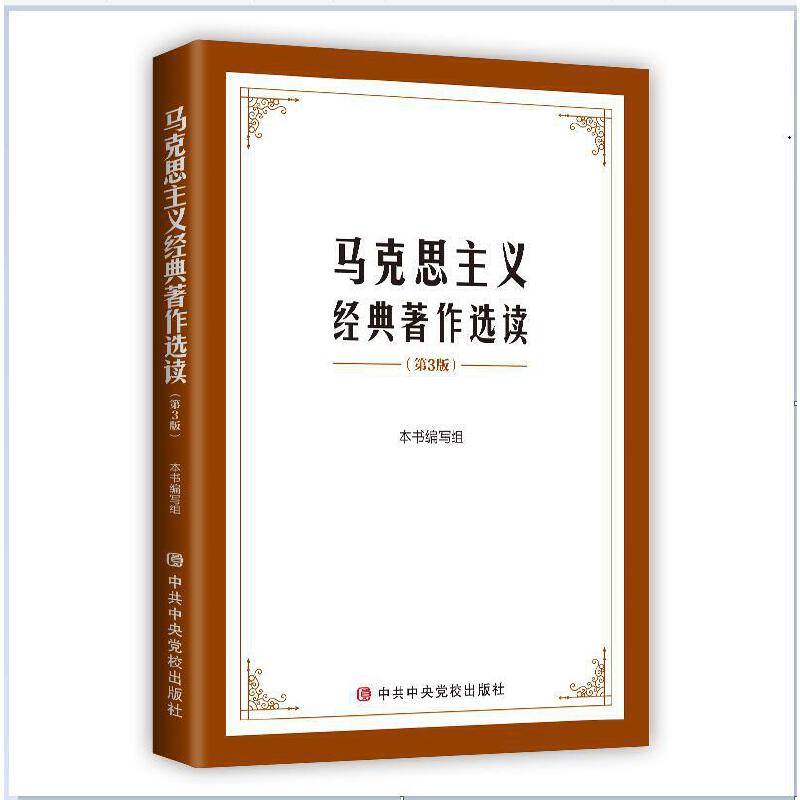 马克思主义经典著作选读（第三版）