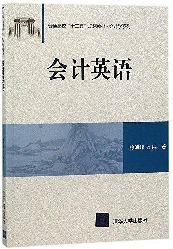 会计英语（普通高校“十三五”规划教材·会计学系列）