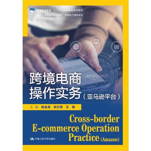 跨境电商操作实务（亚马逊平台）（21世纪高职高专规划教材・跨境电子商务系列；高等职业教育“十三五