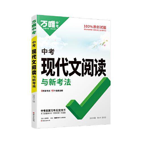 2024万唯中考现代文阅读九年级
