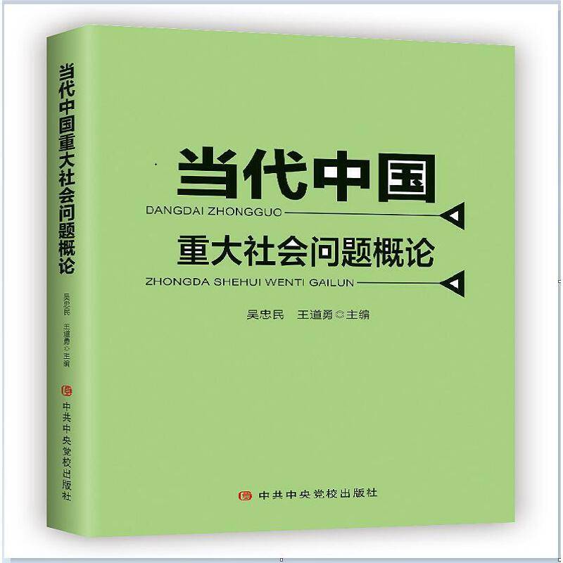 当代中国重大社会问题概论
