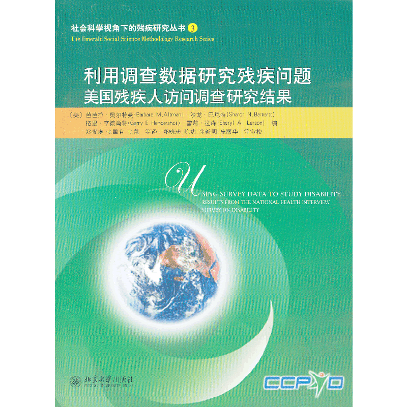 利用调查数据研究残疾问题：美国残疾人访问调查研究结果