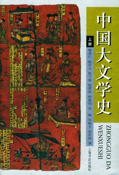 中国大文学史