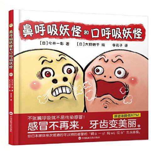 鼻呼吸妖怪和口呼吸妖怪
