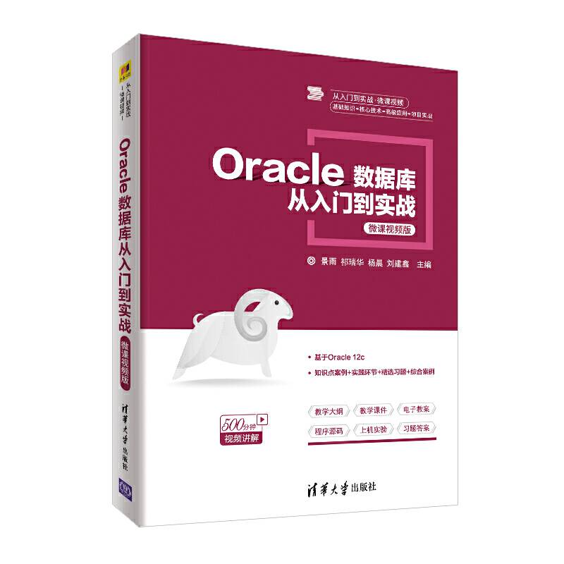 Oracle数据库从入门到实战-微课视频版