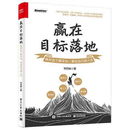赢在目标落地：练好五个基本功，掌控自己的人生