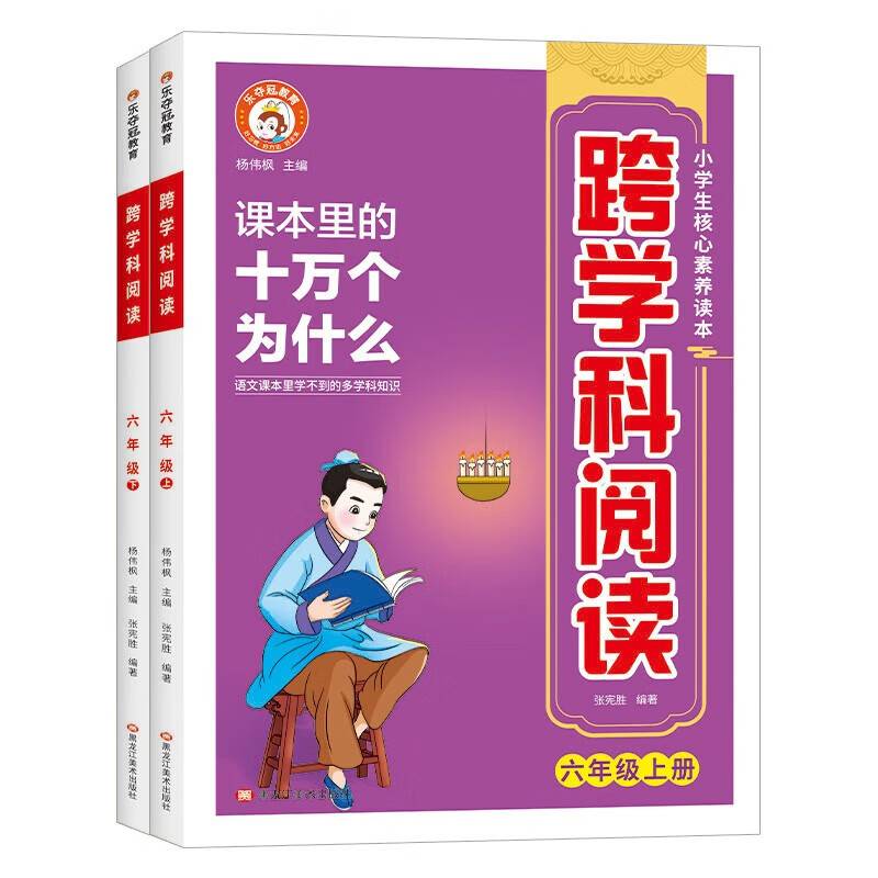六年级跨学科阅读 全2册 小学课本里面的十万个为什么文学常识 儿童自然科学类启蒙科普百科全书