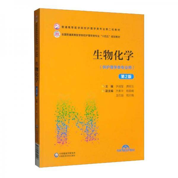 生物化学（第2版）/普通高等医学院校护理学类专业第二轮教材