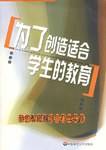 为了创造适合学生的教育