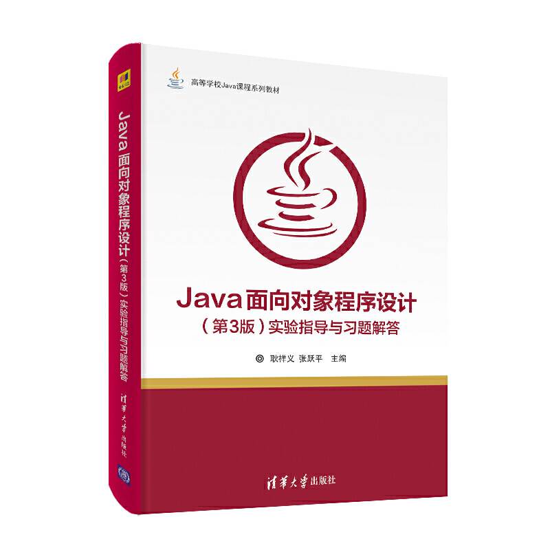 Java面向对象程序设计实验指导与习题解答