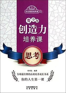 青少年创造力培养课:思考