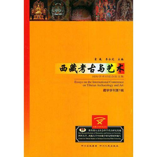 西藏考古与艺术