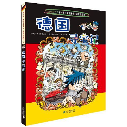 我的第一本科学漫画书：世界寻宝记9 德国（给孩子打开世界的大门）