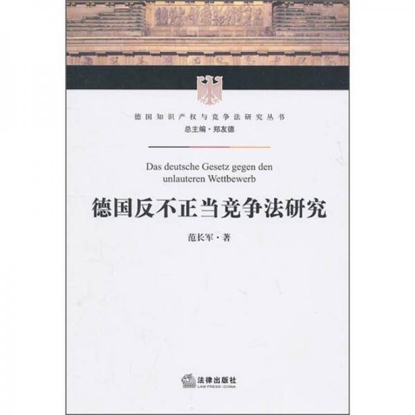 德国反不正当竞争法研究