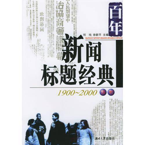 百年新闻标题经典