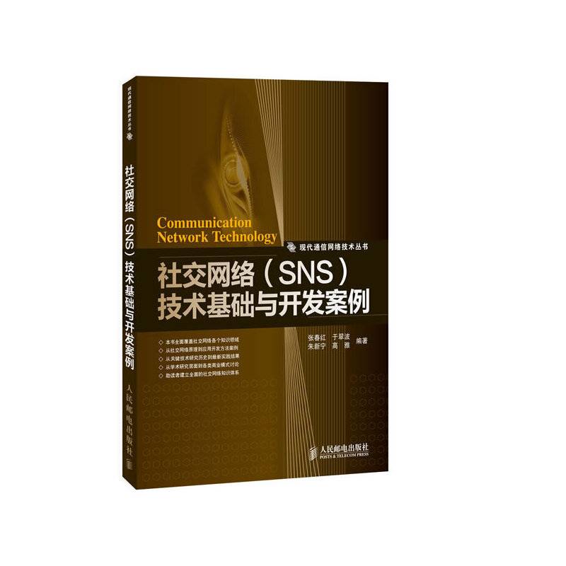 社交网络技术基础与开发案例