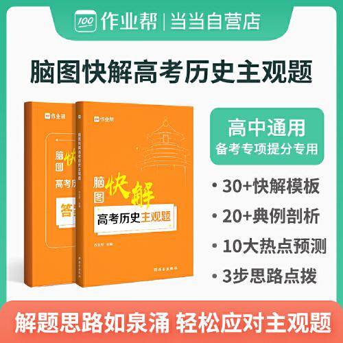脑图快解高考历史主观题