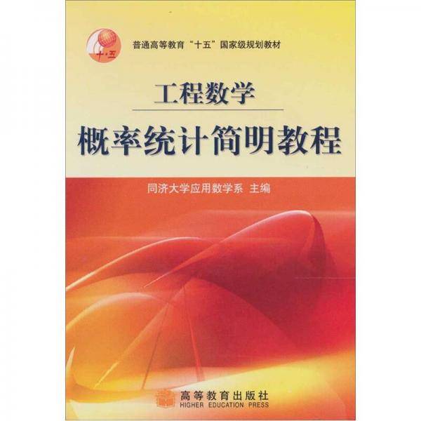 工程数学.概率统计简明教程