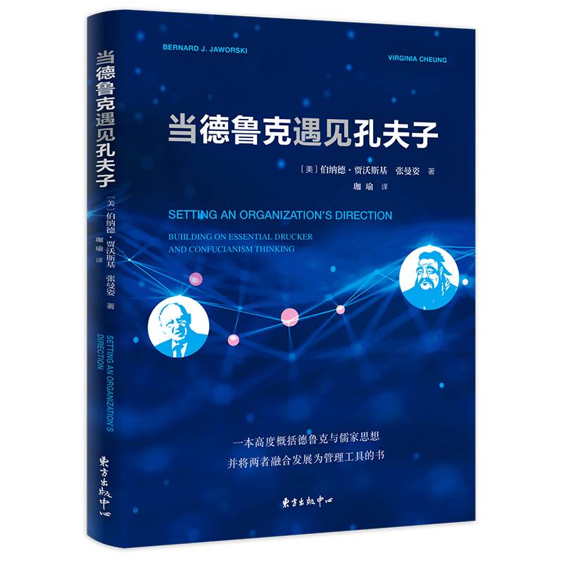 当德鲁克遇见孔夫子