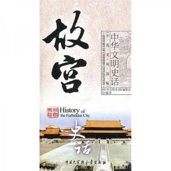 故宫史话