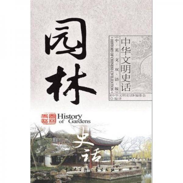 中华文明史话