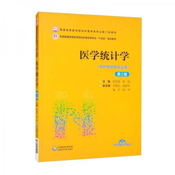 医学统计学（第2版）/普通高等医学院校护理学类专业第二轮教材