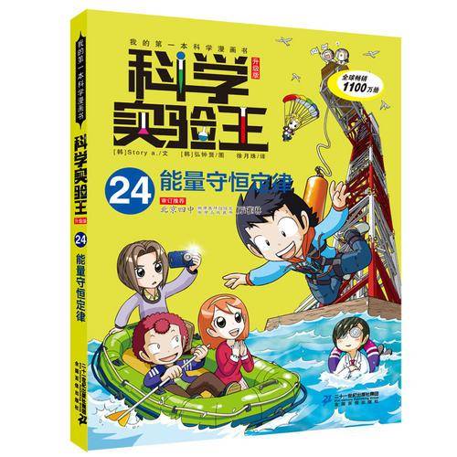 我的第一本科学漫画书·科学实验王24：能量守恒定律（升级版）