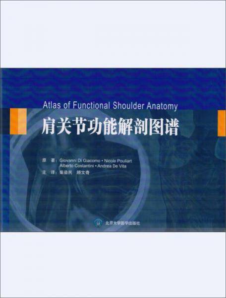 肩关节功能解剖图谱
