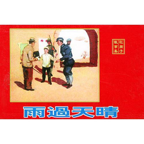 雨过天晴——红孩子故事集