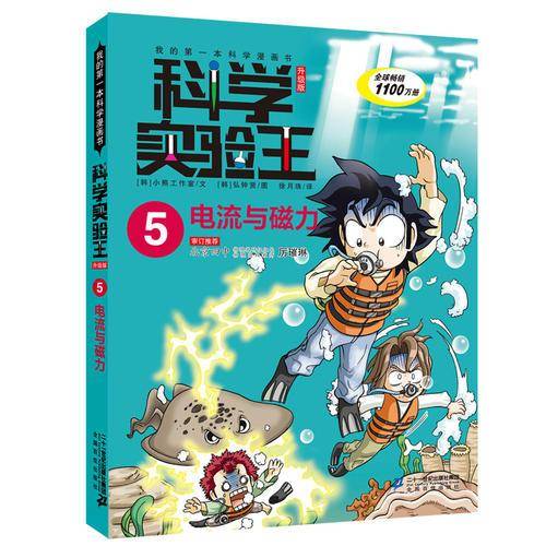 科学实验王升级版5：电流与磁力