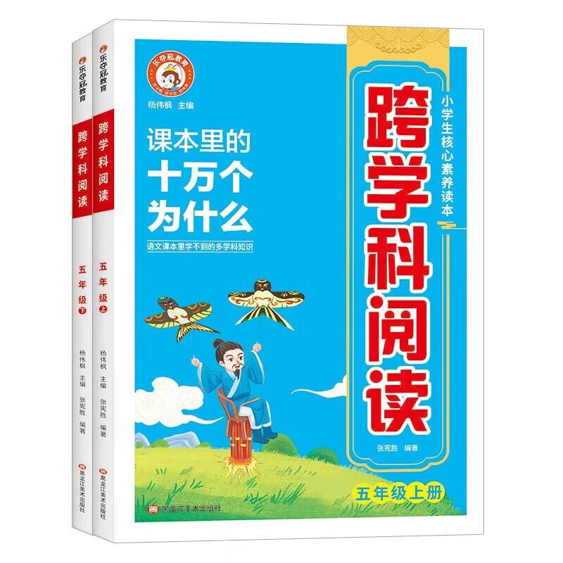 五年级跨学科阅读 全2册 小学课本里面的十万个为什么文学常识 儿童自然科学类启蒙科普百科全书