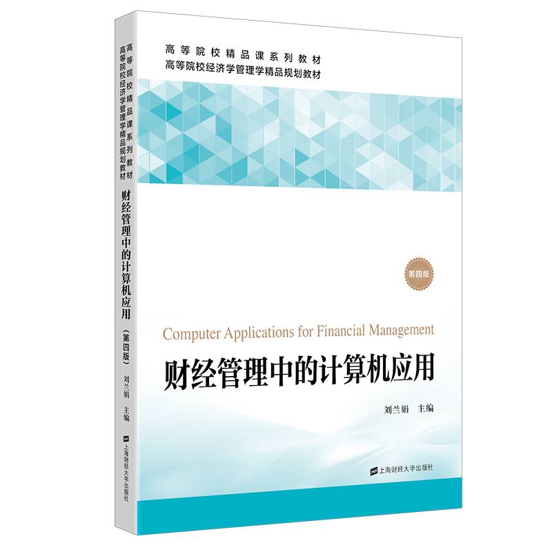 财经管理中的计算机应用