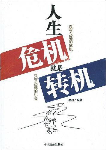 人生危机就是转机