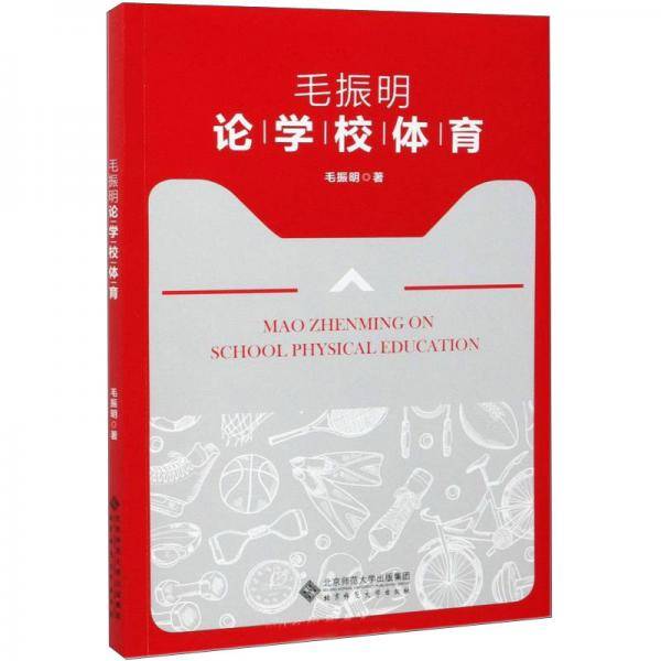 毛振明论学校体育